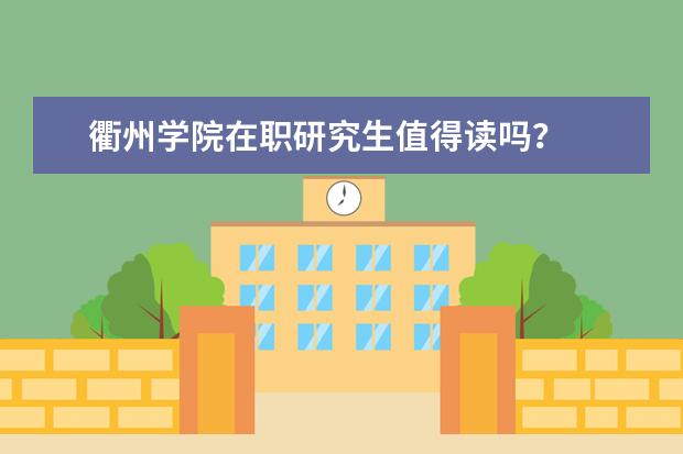 衢州学院在职研究生值得读吗？