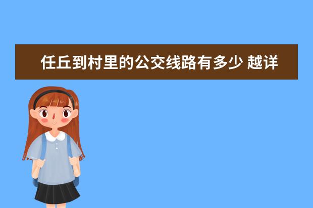 任丘到村里的公交线路有多少 越详细越好 在哪坐车等等 谢谢