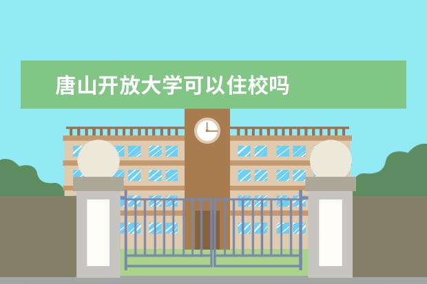 唐山开放大学可以住校吗