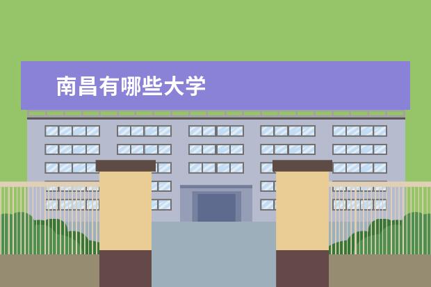 南昌有哪些大学