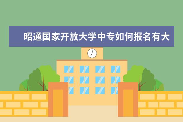 昭通国家开放大学中专如何报名有大专学历还能报吗