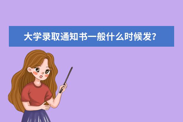 大学录取通知书一般什么时候发？