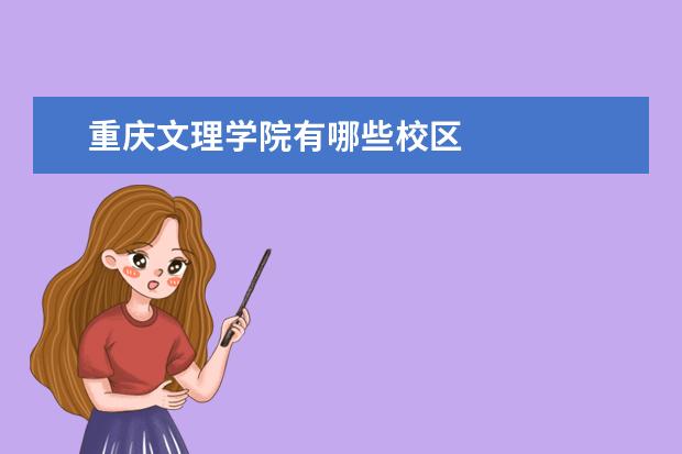 重庆文理学院有哪些校区