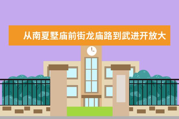 从南夏墅庙前街龙庙路到武进开放大学要做什么公交车