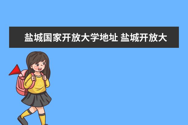 盐城国家开放大学地址 盐城开放大学到盐都车站有多远
