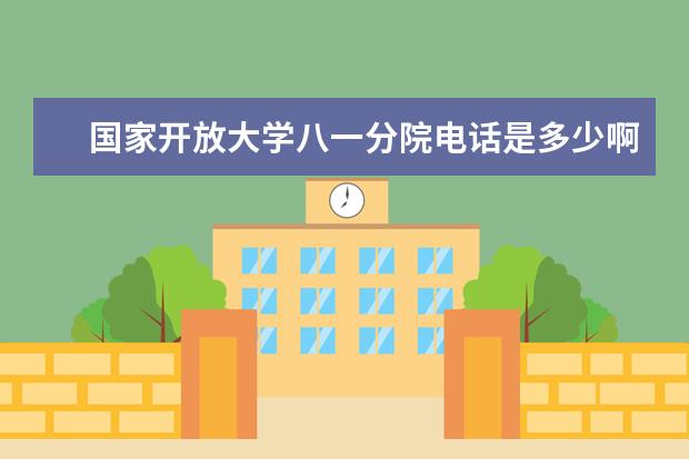 国家开放大学八一分院电话是多少啊?