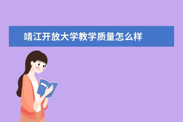 靖江开放大学教学质量怎么样