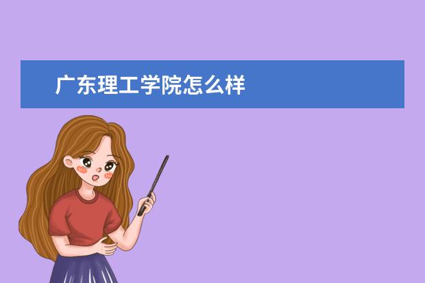 广东理工学院怎么样