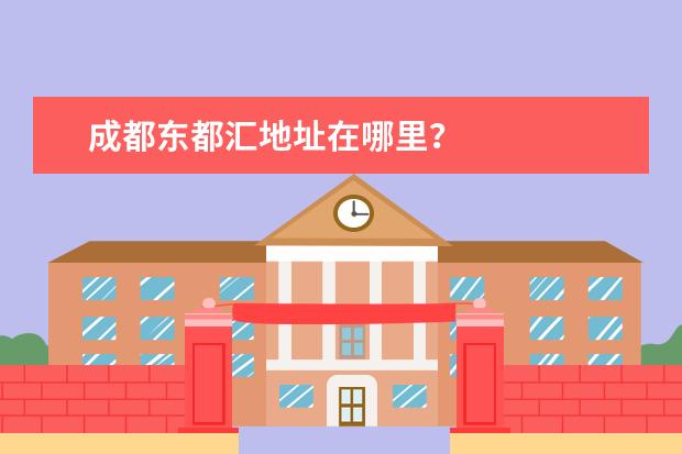 成都东都汇地址在哪里？