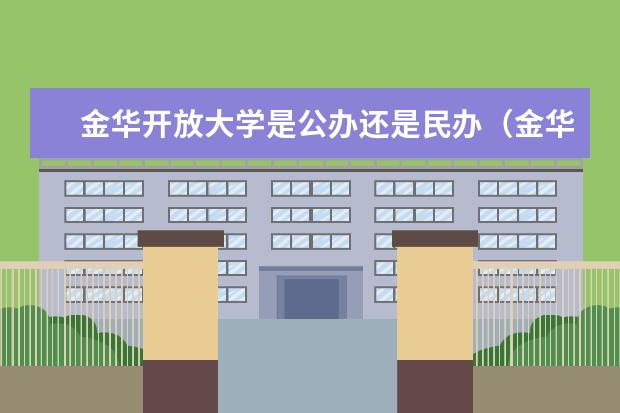 金华开放大学是公办还是民办(金华开放大学辅导员工资)