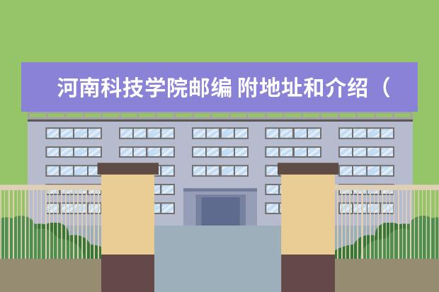 河南科技学院邮编 附地址和介绍（新乡学院地址）