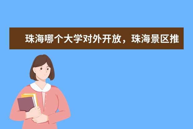 珠海哪个大学对外开放,珠海景区推荐学生去吗