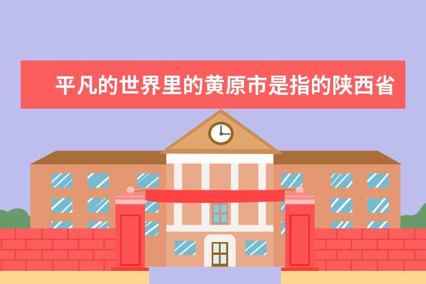 平凡的世界里的黄原市是指的陕西省哪里呀?
