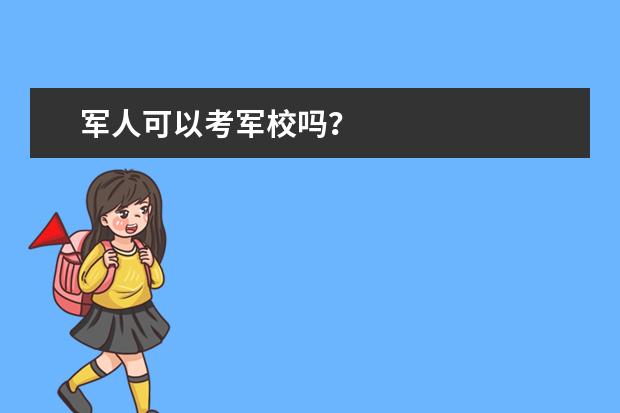 军人可以考军校吗？