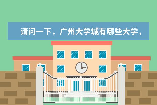 请问一下，广州大学城有哪些大学，最终的录取分数线各是多少