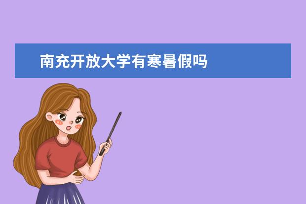 南充开放大学有寒暑假吗