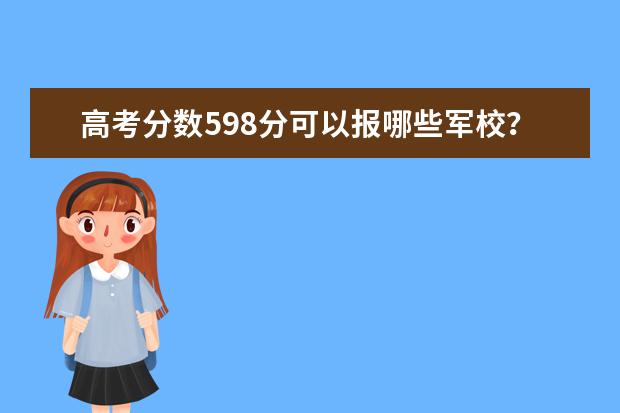 高考分数598分可以报哪些军校？
