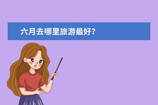 六月去哪里旅游最好?