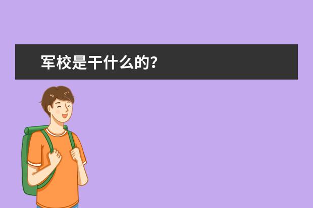 军校是干什么的?