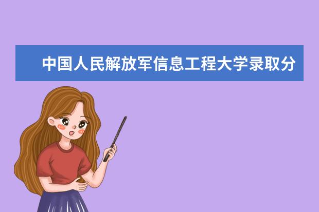 中国人民解放军信息工程大学录取分数线是多少?