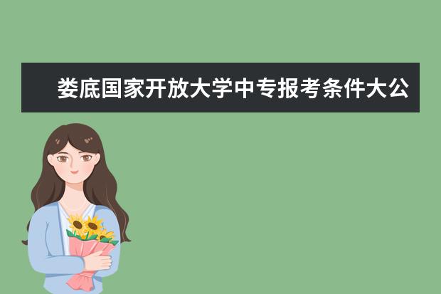 娄底国家开放大学中专报考条件大公开能升大专吗