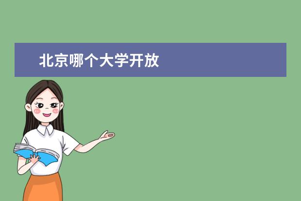 北京哪个大学开放
