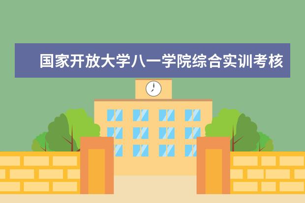 国家开放大学八一学院综合实训考核登记表怎么tian