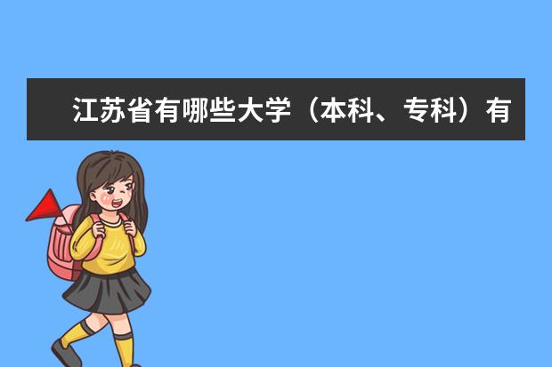江苏省有哪些大学(本科、专科)有烹饪专业?
