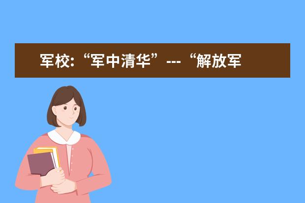 军校:“军中清华”---“解放军国防科技大学”有什么科研成果 ?