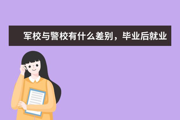 军校与警校有什么差别，毕业后就业方向是怎样的？