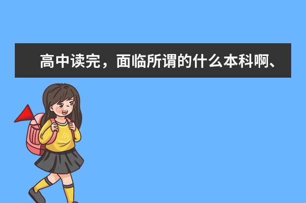 高中读完,面临所谓的什么本科啊、一批啊什么的,是什么意思啊?有谁可以告诉我这些常识吗?