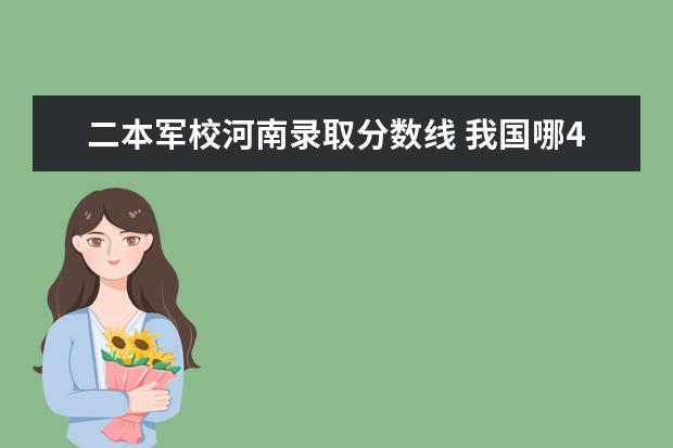 二本军校河南录取分数线 我国哪4所警校，实力强悍，录取分数低，考上就有铁饭碗？