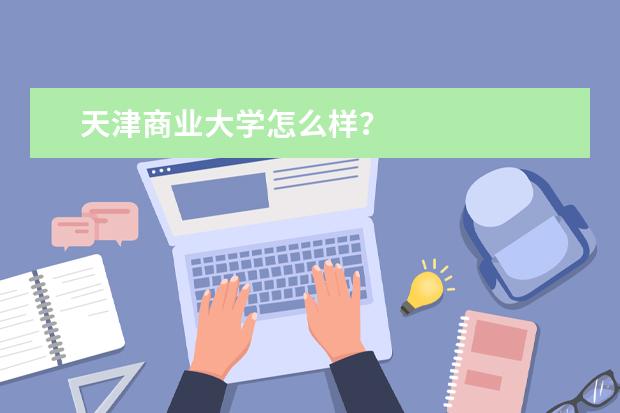 天津商业大学怎么样？