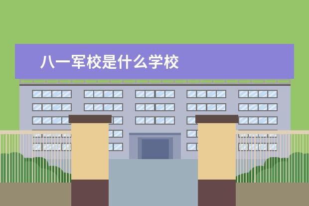 八一军校是什么学校