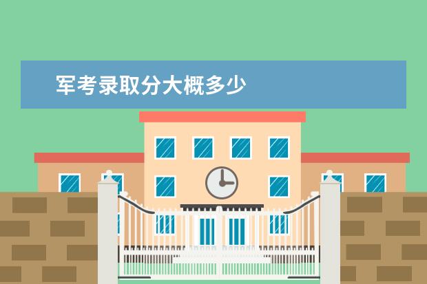 军考录取分大概多少