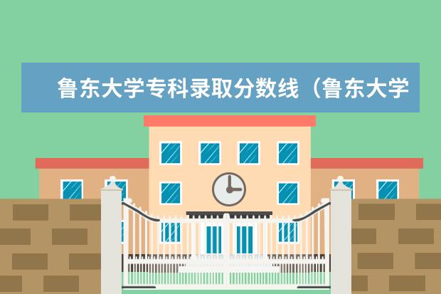 鲁东大学专科录取分数线（鲁东大学专科录取分数线）