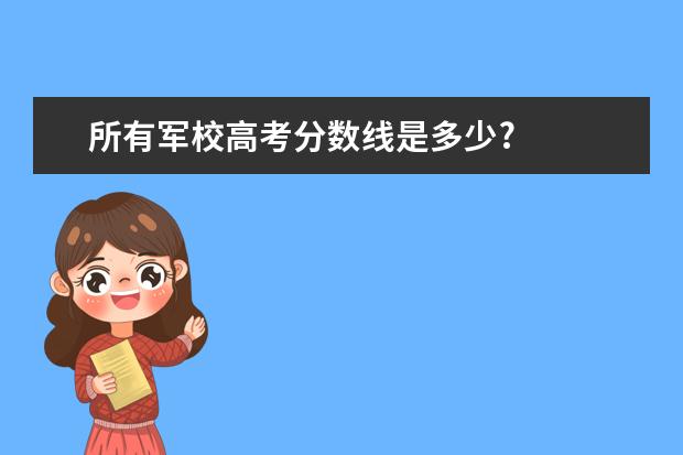 所有军校高考分数线是多少?