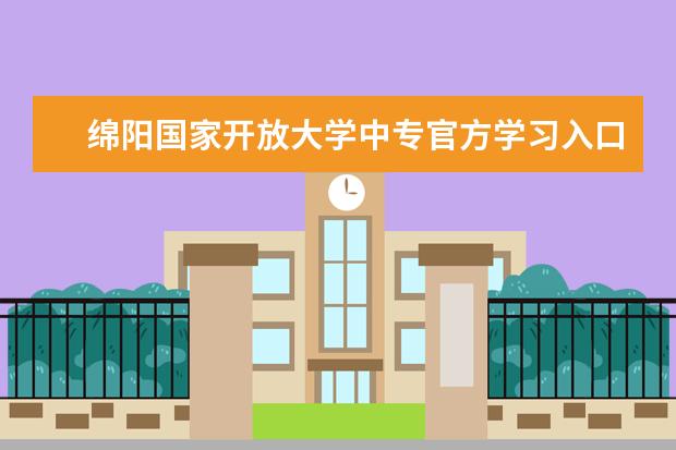 绵阳国家开放大学中专官方学习入口学历可以考二建吗？