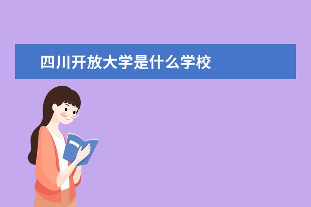 四川开放大学是什么学校