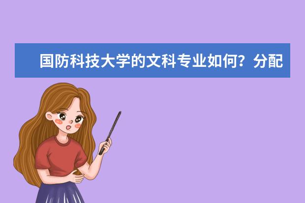 国防科技大学的文科专业如何？分配呢？