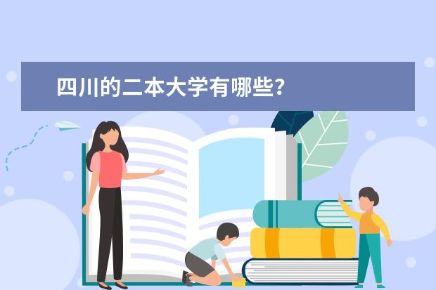 四川的二本大学有哪些？