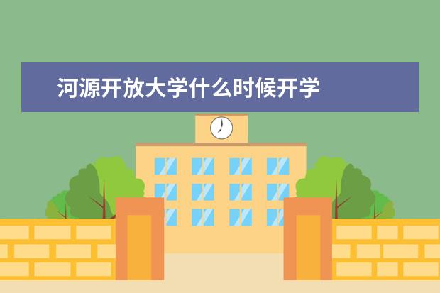 河源开放大学什么时候开学