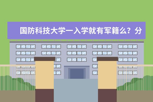 国防科技大学一入学就有军籍么？分数线是多少？