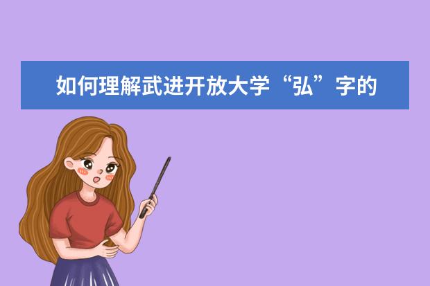 如何理解武进开放大学“弘”字的