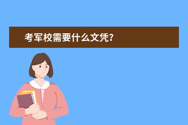 考军校需要什么文凭?