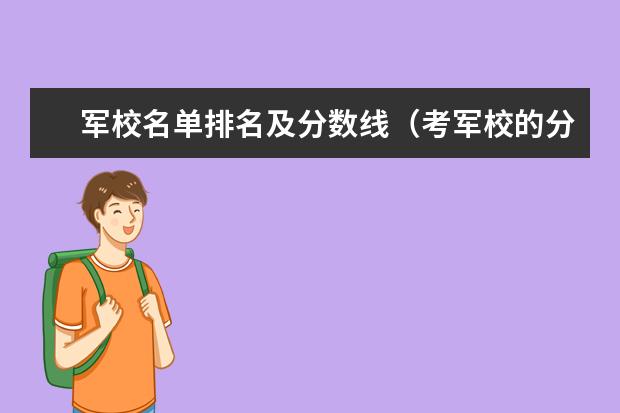 军校名单排名及分数线（考军校的分数线？）