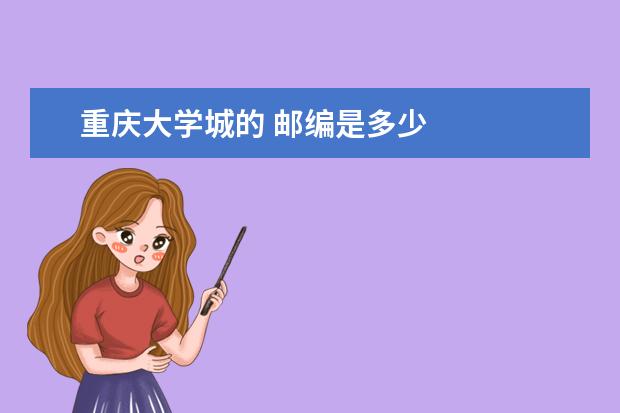 重庆大学城的 邮编是多少