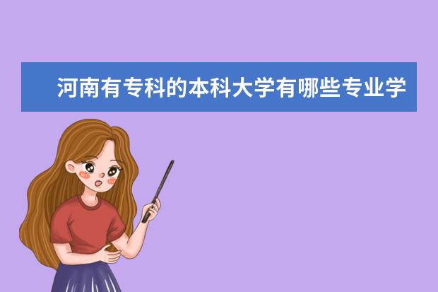 河南有专科的本科大学有哪些专业学校?