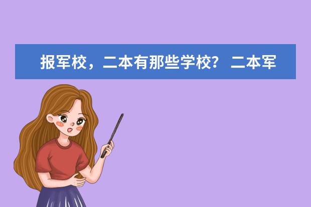 报军校,二本有那些学校? 二本军校排名及分数线