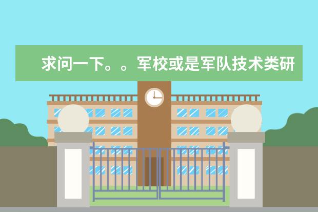 求问一下。。军校或是军队技术类研究所你知道他们的视力接受标准是多少吗？？